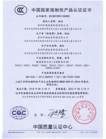 前进者荣誉资质-排队机3C认证-中文版