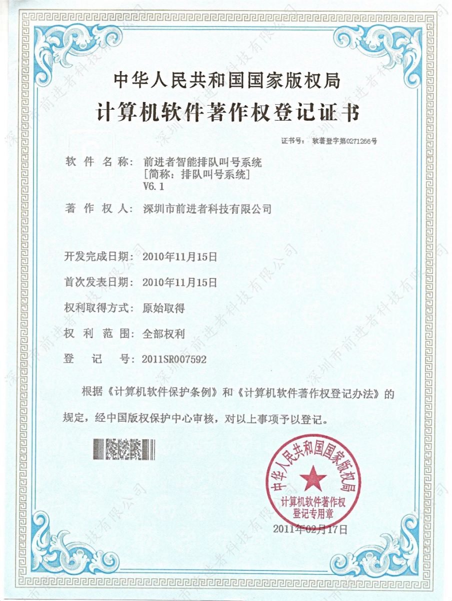 前进者排队软件6.1版已获得计算机软件著作权登记证书