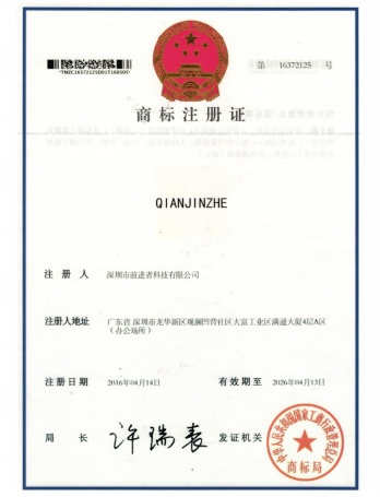前进者荣誉资质-注册商标“QIANJINZHE”