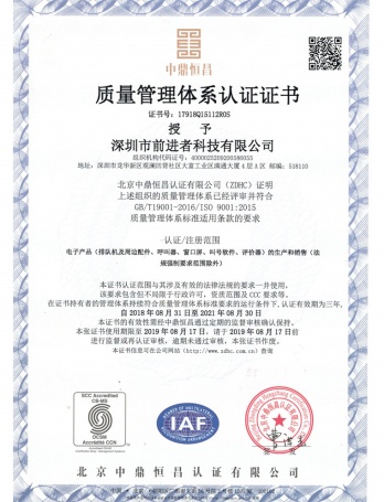前进者荣誉资质-ISO9001质量管理体系证书（中文）